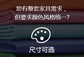 您有整套家具需求，但要求颜色风格统一?