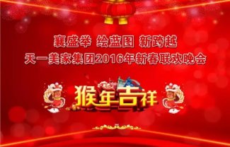 “襄盛举 绘蓝图  新跨越”——天一美家集团2016年春节联欢晚会圆满落幕！