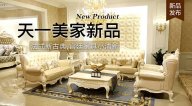 天一美家KYLE FATE新品，法式新古典，宫廷家具小清新