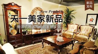 天一美家LIFECARE新品， 新法式唯美风尚的家居文化。