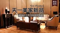 天一美家BASSANO新品，奢华新古典名贵银箔家具。