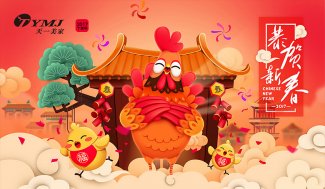 【天一美家集团】恭祝大家鸡年春节快乐、万事如意、合家美满!
